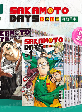 SAKAMOTO DAYS 坂本日常 1-4-15-16-17-18-19-20-21-22-23（分册可选）港台原版图书籍台版正版繁体中文 铃木祐斗 东立 漫画