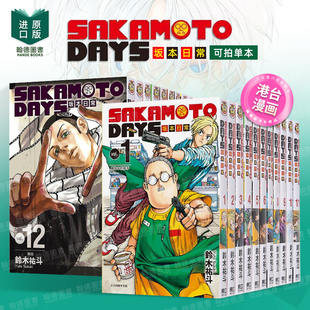 DAYS 漫画 图书籍台版 东立 正版 繁体中文 铃木祐斗 分册可选 SAKAMOTO 坂本日常 港台原版