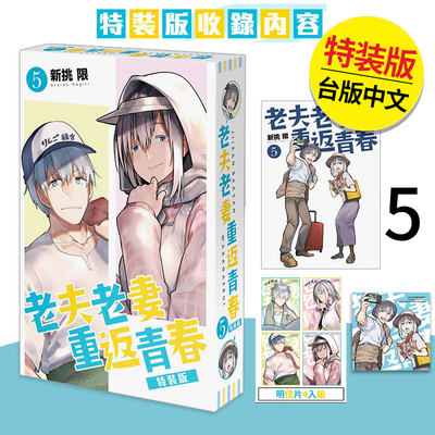 老夫老妻重返青春5特装版