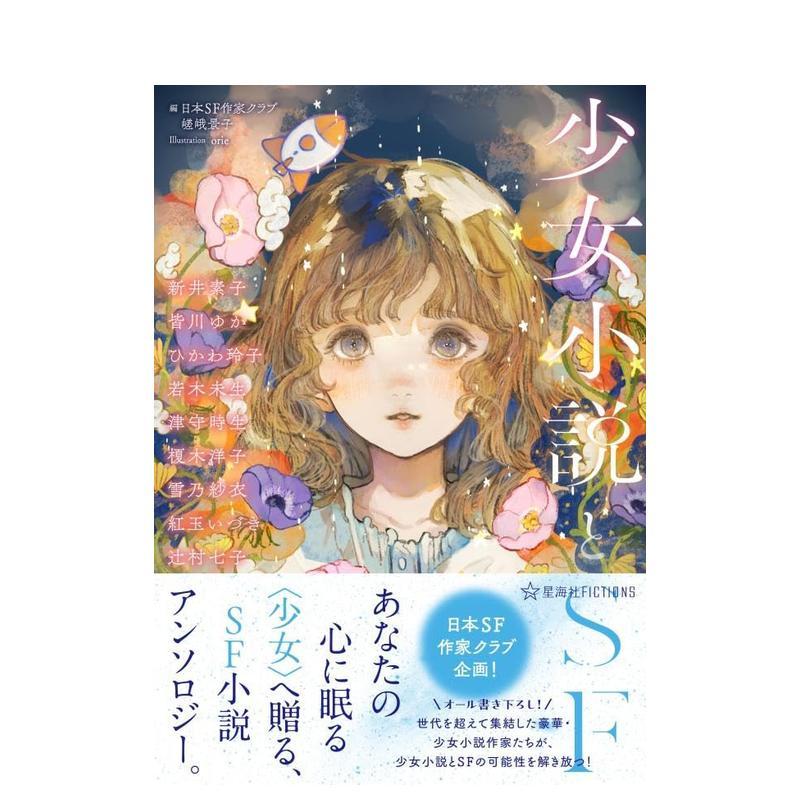 少女小说与科幻选集 少女小説と
