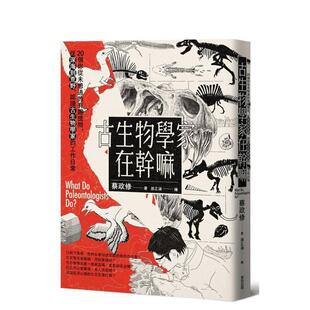 【预售】古生物学家在干嘛 台版原版中文繁体科普图书港台正版 蔡政修 城邦-麦田文化