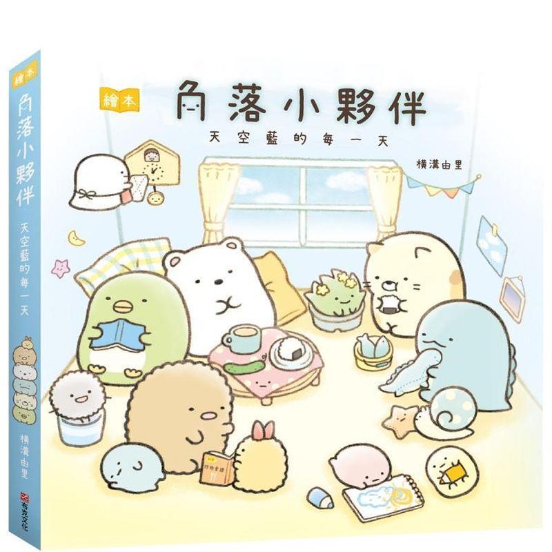角落小夥伴繪本：天空藍的每一天
