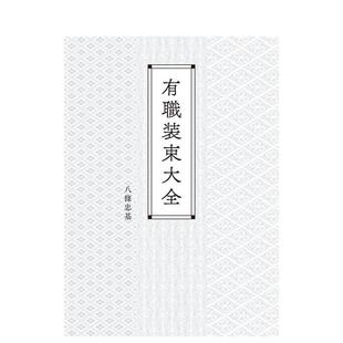 束大全 有职装 日文进口原版 光井渉 传统装 服饰设计图书 平凡社 现货