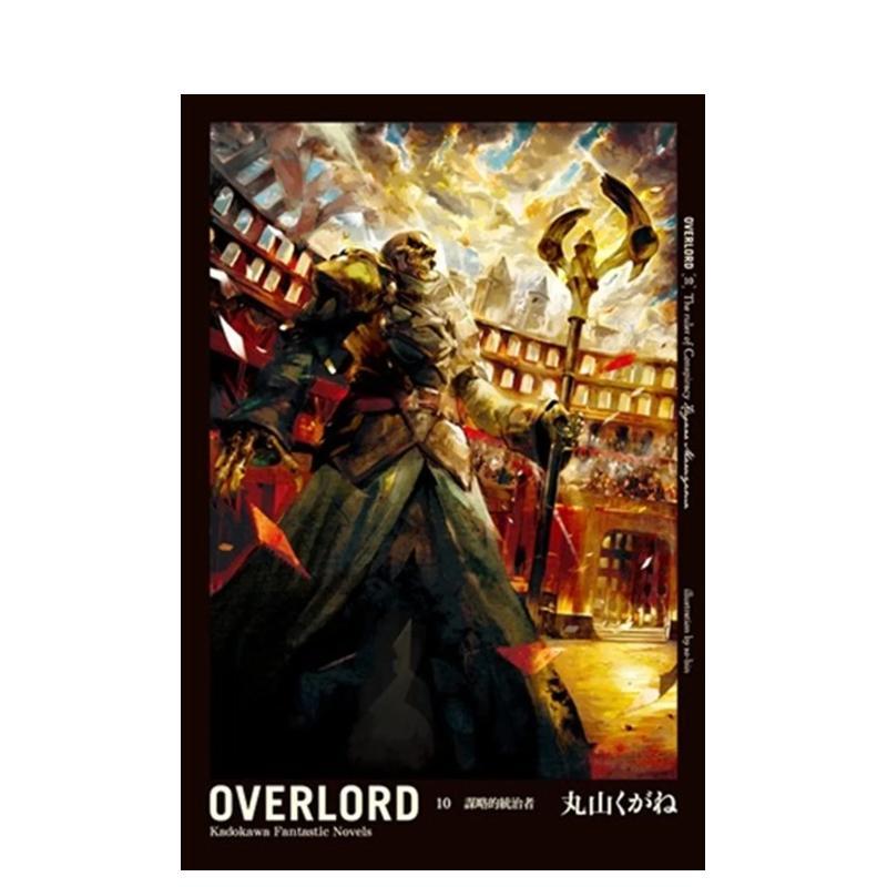 OVERLORD（１０）谋略的