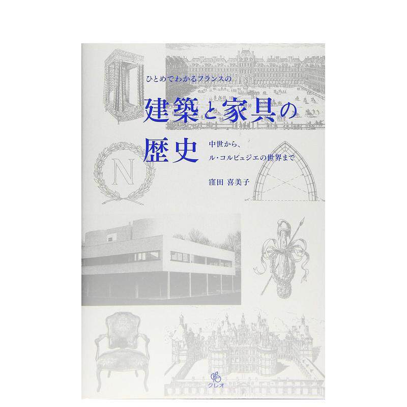 【现货】 一看就懂的法国建筑家具历史 ひとめでわかるフランスの建筑と家具の歴史 日文原版 法国旅游指南 洼田 喜美子
