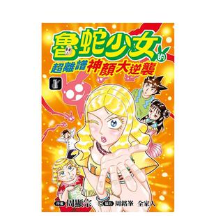 【现货】鲁蛇少女的超离谱神颜大逆袭(01) 港台漫画 台版进口原版中文繁体图书籍 周显宗 青文