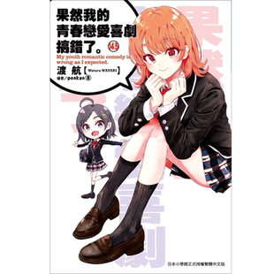果然我的青春恋爱喜剧搞错了1-14.5 （单册可拍）港台原版图书繁体中文 渡航 尖端 我的青春恋爱物语 喜剧有问题 轻小说