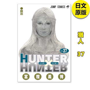 【翰德图书】猎人1-37-38-39(单册可拍)富樫义博 集英社 全职猎人 漫画书 HUNTER x HUNTER 日文原版图书日文漫画 富坚义博