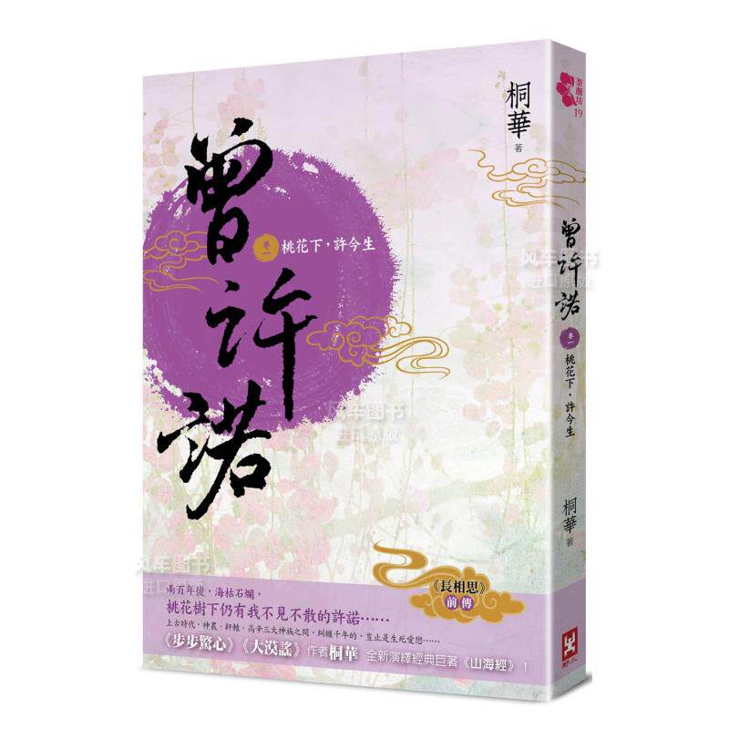 【预售】曾许诺【《长相思》前传】(卷一):桃花下,许今生[二版]中文