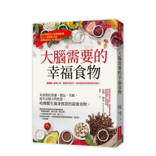 【预售】大脑需要的幸福食物：哈佛医生亲身实证的强食物。 台版原版中文繁体食谱图书 乌玛．纳多
