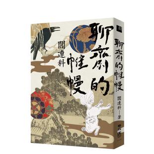 【预售】聊斋的帷幔 港台进口文学小说台版中文繁体正版图书籍 阎连科 联经出版