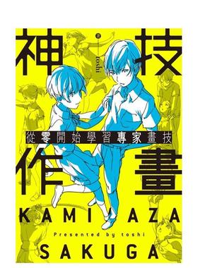 【现货】神技作画 从零开始学习专家画技 港台进口原版中文繁体绘画技法图书 toshi 角川