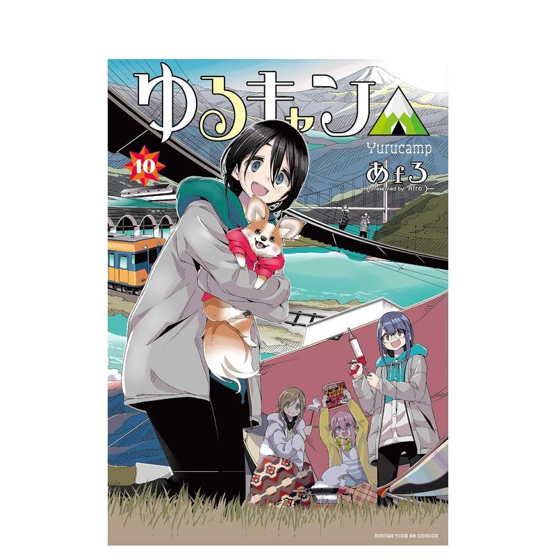 摇曳露营 10 ゆるキャン△