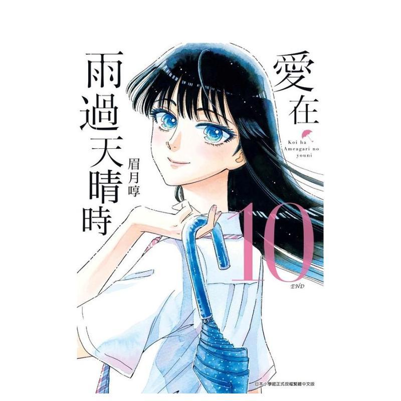 【现货】爱在雨过天晴时(10)完 台版漫画中文繁体原版图书籍港台二次元 眉月啍 青文图片