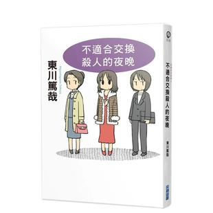 【现货】不适合交换杀人的夜晚(全新插画版) 港台翻译文学图书台版进口繁体中文小说 东川笃哉 城邦-尖端出版