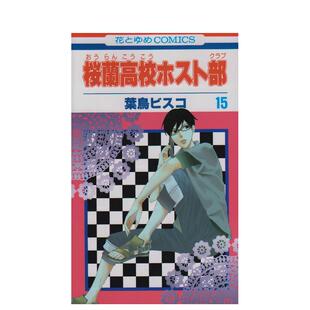 【现货】欢迎光临樱兰高校 15 桜兰高校ホスト部　第１５巻 日文进口原版漫画图书籍 葉鳥ビスコ 白泉社
