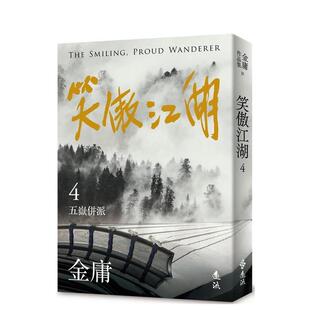 【预售】笑傲江湖(四)(亮彩映象修订版) 台版原版中文繁体文学小说港台进口图书籍 金庸 远流出版事业