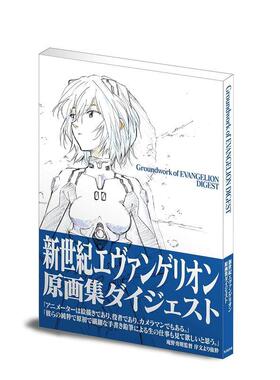 【预售】 新世纪福音战士漫画原画集DIGEST EVA エヴァンゲリオン庵野秀明 平松祯史 设定集 日本进口日文原版正版日版周边 插画集