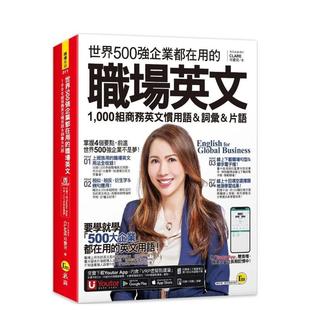 【预售】世界500强企业都在用的职场英文:1,000组商务英文习用语&词汇&词组 港台原版中文繁体学习类图书 可蕾儿CLARE 我识