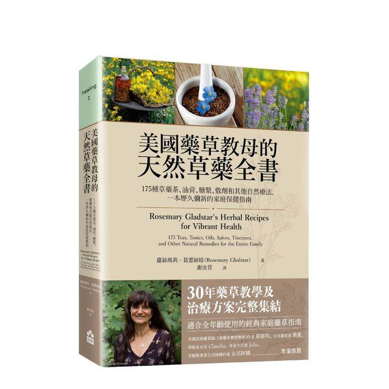 【预售】美国药草教母的天然草药全书：175种草药茶、油膏、糖浆、敷剂和其他疗法，一本家庭保健指南 台版原版中文繁体健康运动图