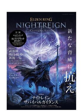 【预售】艾尔登法环 黑夜君临 游戏指南 ELDEN RING NIGHTREIGN Twilight Guide  日文进口原版游戏设定集 ファミ通书籍编集部