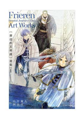 【现货】〔葬送的芙莉莲〕画集 1 港台进口原版中文繁体动画原画设定集 山田钟人 (原作)／阿部司(作画) 东立