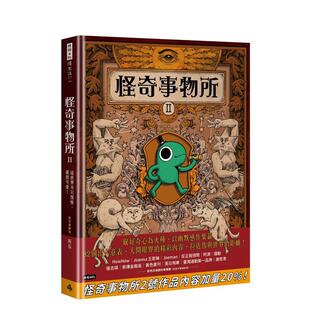 【现货】 怪奇事物所2：这世界不只很怪，还很可爱！ 港台中文繁体科普图书籍 怪奇事物所 所长 时报文化