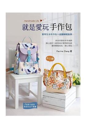 【预售】就是爱玩手作包 港台进口原版中文繁体手工制作图书 Pauline Zhang   艺风堂出版社