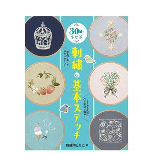 【现货】30天学会刺绣基础针法 30日でまなぶ刺繍の基本ステッチ 日文进口原版生活手工制作图书 刺繍のとりこ ‎ホビージャパン