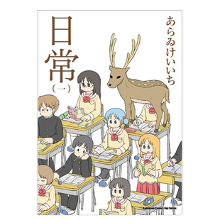 漫画 日常1-10(新绘书衣版) (单册可拍)新井圭一 台版漫画书繁体中文原版进口图书 角川出版