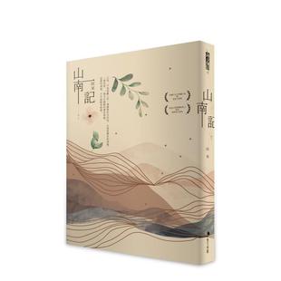 【预售】山南记:茅盾文学奖得主散文作 台版中文原版繁体散文正版图书籍 阿来