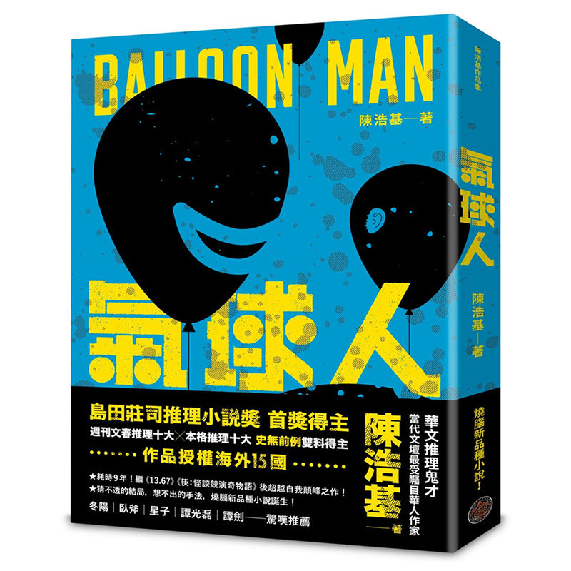 【预售】 气球人 华文推理鬼才作家 陈浩基 城邦奇幻基地 港台原版图书籍 文学小说 侦探推理悬疑 岛田庄司推理小说奖 倪匡科幻奖使用感如何?