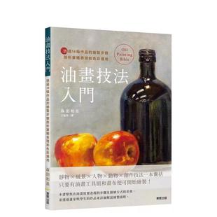 【预售】油画技法入门:透过14幅作品的绘制步骤剖析笔触表现和色彩运用 港台进口原版中文繁体绘画技法图书 森田和昌 台湾东贩股