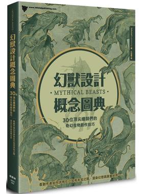 【现货】 幻兽设计概念图典：30位顶尖绘师们的奇幻生物创作技巧 3DTotal 港台原版图书籍进口正版台版繁体中文