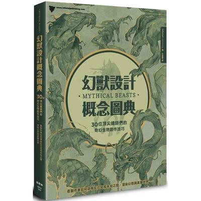 【现货】 幻兽设计概念图典：30位顶尖绘师们的奇幻生物创作技巧 3DTotal 港台原版图书籍进口正版台版繁体中文