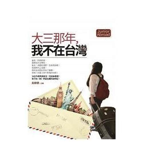 大三那年，我不在台灣 台版原版