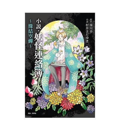 【现货】小说‧妖怪连络簿 ～缘结空蝉～ 港台进口原版中文繁体轻小说二次元图书 村井さだゆき 东立
