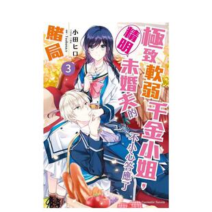 【现货】软弱千金小姐，不小心答应了精明未婚夫的赌局 (3) 台版进口原版繁体中文轻小说二次元图书籍 小田 ヒロ
