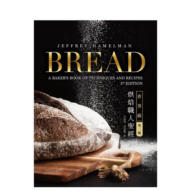 【预售】Bread 3rd:世界级烘焙职人圣经 港台进口原版中文繁体餐饮美食图书 Jeffrey Hamelman 出色文化事业出版社