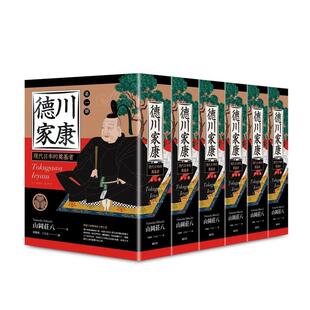 【现货】德川家康（一?六部）（六册不分售） 台版原版中文繁体文学小说港台图书籍  山冈庄八 读书国-远足文化
