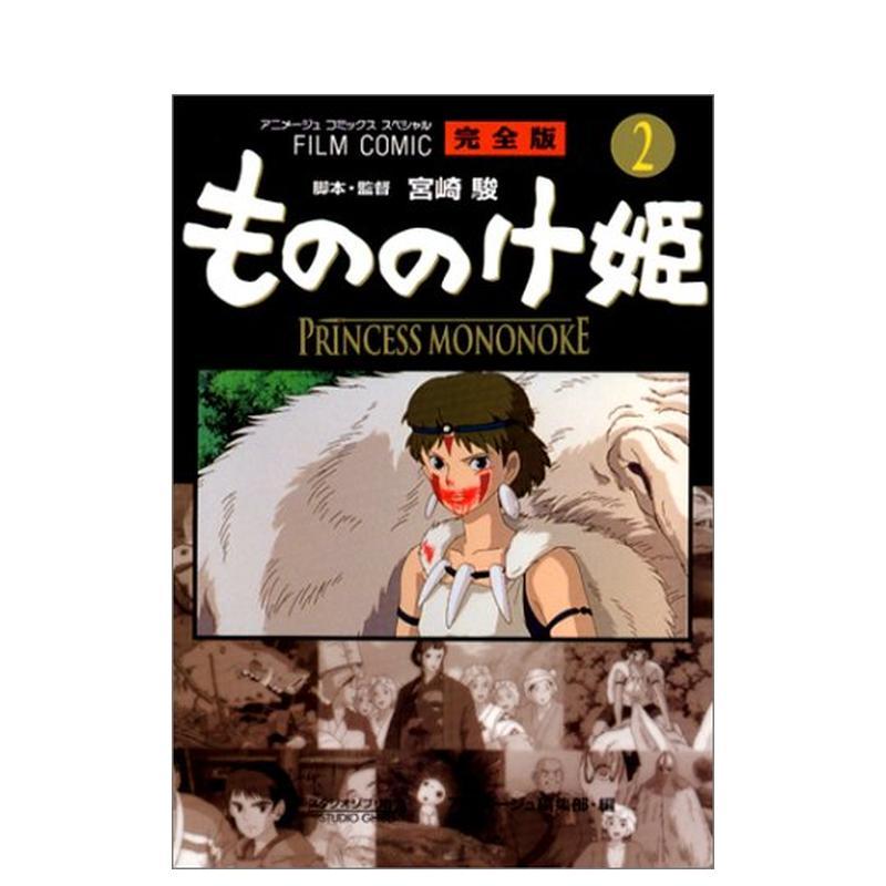 电影漫画 幽灵公主2 フィルム