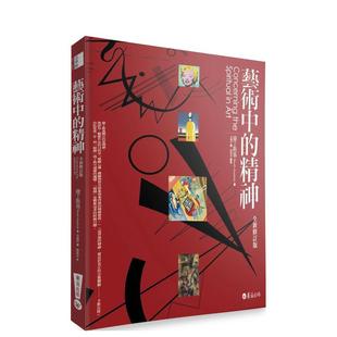 【预售】艺术中的精神（全新修订版） 港台进口原版中文繁体艺术图书籍图书 康丁斯基 华滋文化