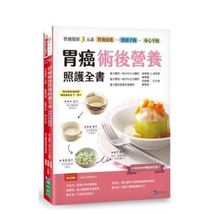 【预售】胃癌术后营养照护全书 [2026修订版]：快速复原三元素──营养促进?微创手术?身心平衡 台版原版中文繁体健康运动图书港台