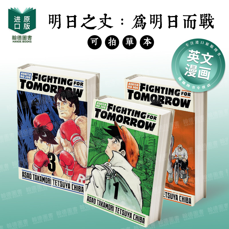 明日之丈：为明日而战 Ashita no Joe: Fighting for Tomorrow 1-2-3-4-5（单册可拍）英文漫画进口原版图书Vertical