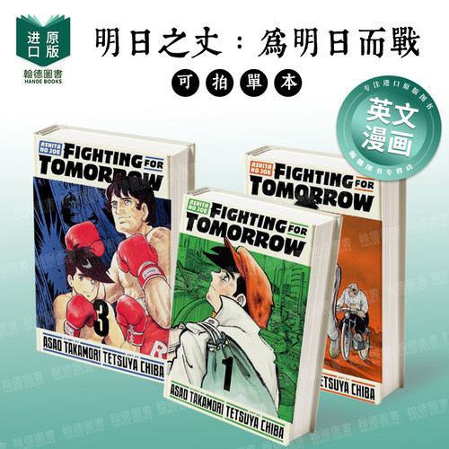 明日之丈：为明日而战 Ashita no Joe: Fighting for Tomorrow 1-2-3-4-5-6（单册可拍）英文漫画进口原版图书Vertical