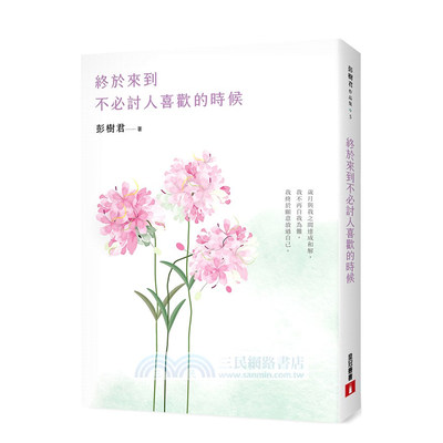 【预售】终于来到不讨人喜欢的时候【花开畅销版】 台版中文繁体散文 彭树君 皇冠文化