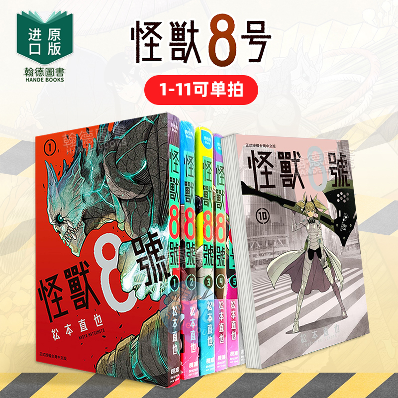 漫画书 怪兽8号系列 1-12-13-14（单册可拍）特装版 松本直也 台版正版 长鸿出版 港台原版图书籍繁体中文 王道热血系