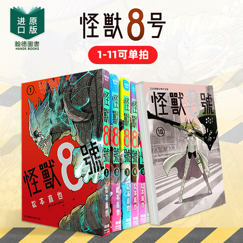 漫画书 怪兽8号系列 1-12-13-14-15（单册可拍）特装版 松本直也 台版正版 长鸿出版 港台原版图书籍繁体中文 王道热血系