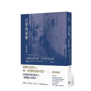 【预售】巴黎的忧郁：波特莱尔：孤独的说明书，寂寞的指南针 （全新译本） 港台诗歌图书台版中文繁体文学图书 Charles Pierre B