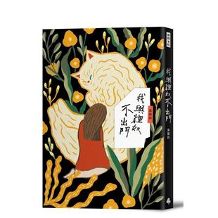 【预售】我与貍奴不出门 港台散文繁体中文台版原版文学图书 黄丽群? 时报文化